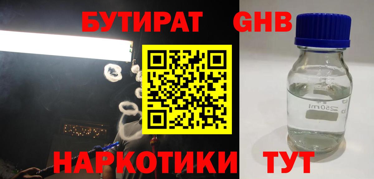 БУТИРАТ GHB  Вход с VPN  БУТИРАТ  Торжок 
