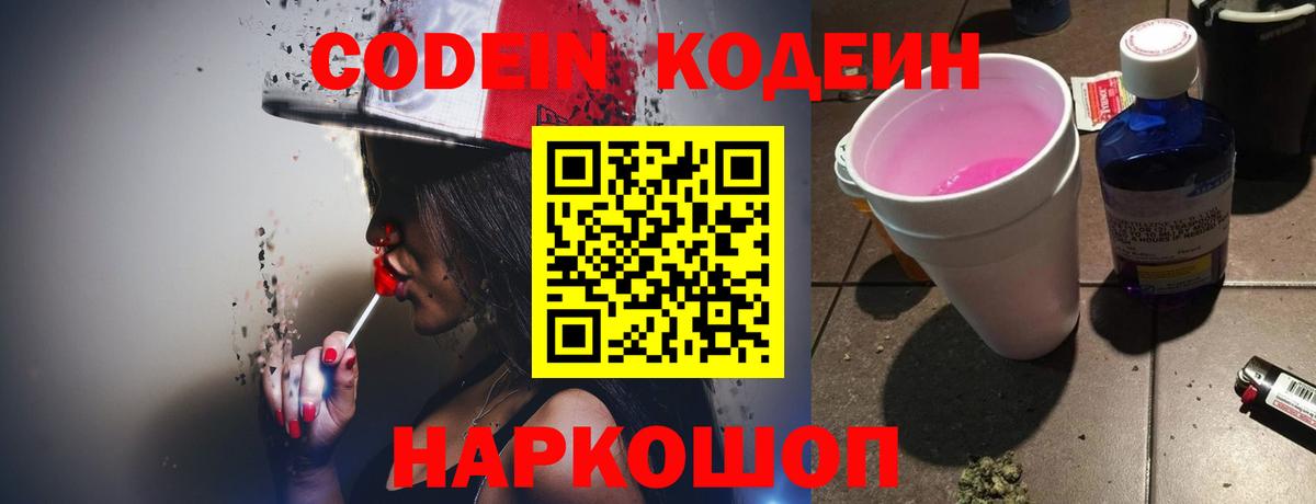 Кодеиновый сироп Lean напиток Lean (лин)  Codein Purple Drank  Торжок  Вход с VPN 